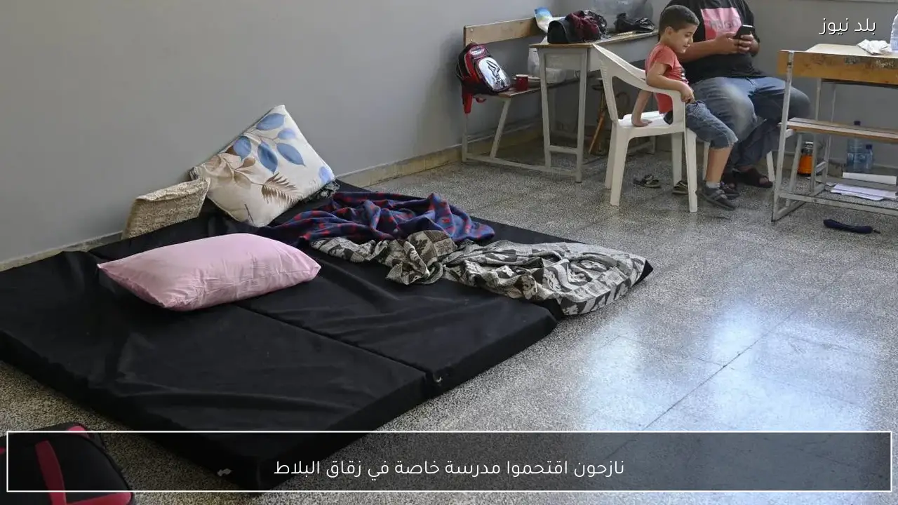 نازحون اقتحموا مدرسة خاصة في زقاق البلاط