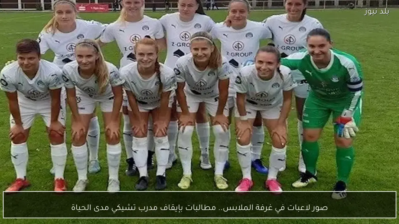 صور لاعبات في غرفة الملابس.. مطالبات بإيقاف مدرب تشيكي مدى الحياة