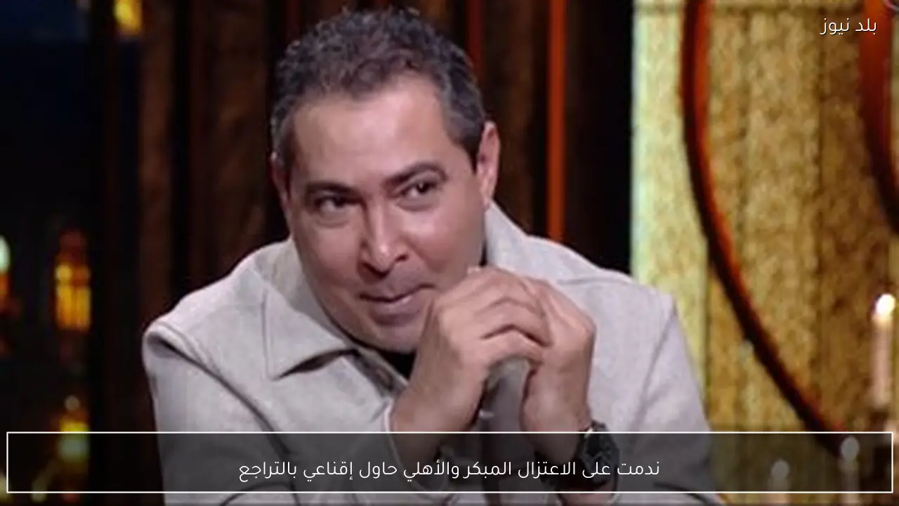 ندمت على الاعتزال المبكر والأهلي حاول إقناعي بالتراجع