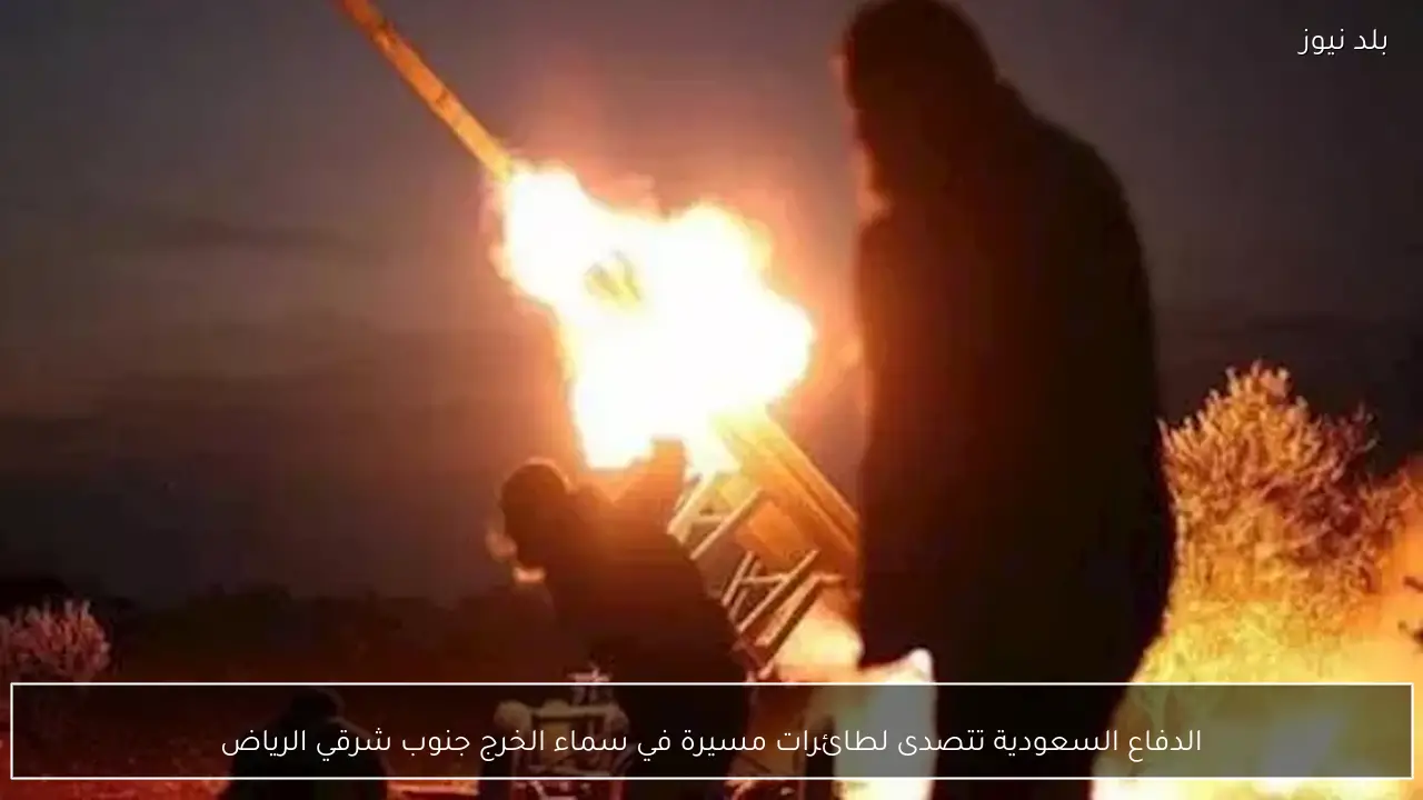 الدفاع السعودية تتصدى لطائرات مسيرة في سماء الخرج جنوب شرقي الرياض