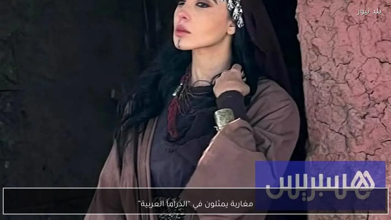 مغاربة يمثلون في “الدراما العربية”