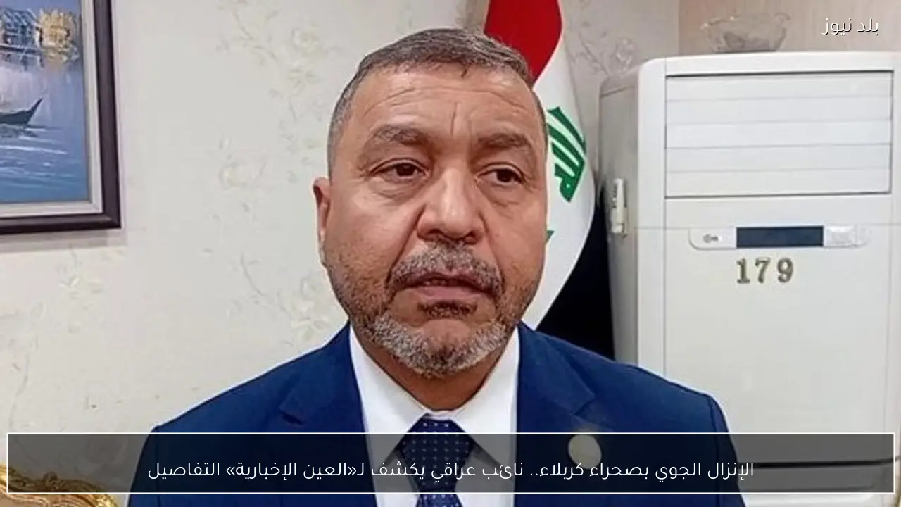 الإنزال الجوي بصحراء كربلاء.. نائب عراقي يكشف لـ«العين الإخبارية» التفاصيل