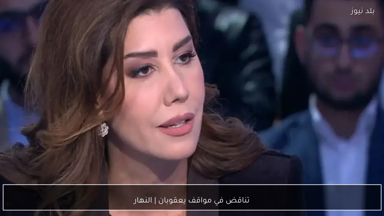 تناقض في مواقف يعقوبان | النهار