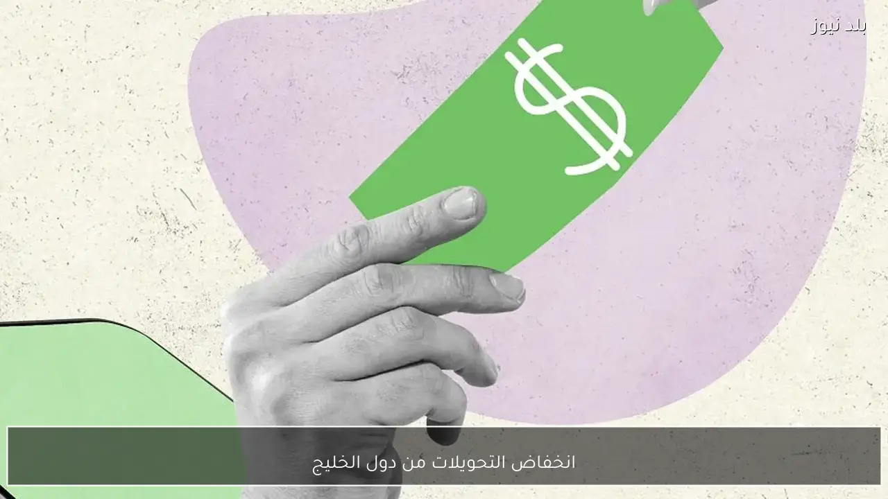 انخفاض التحويلات من دول الخليج