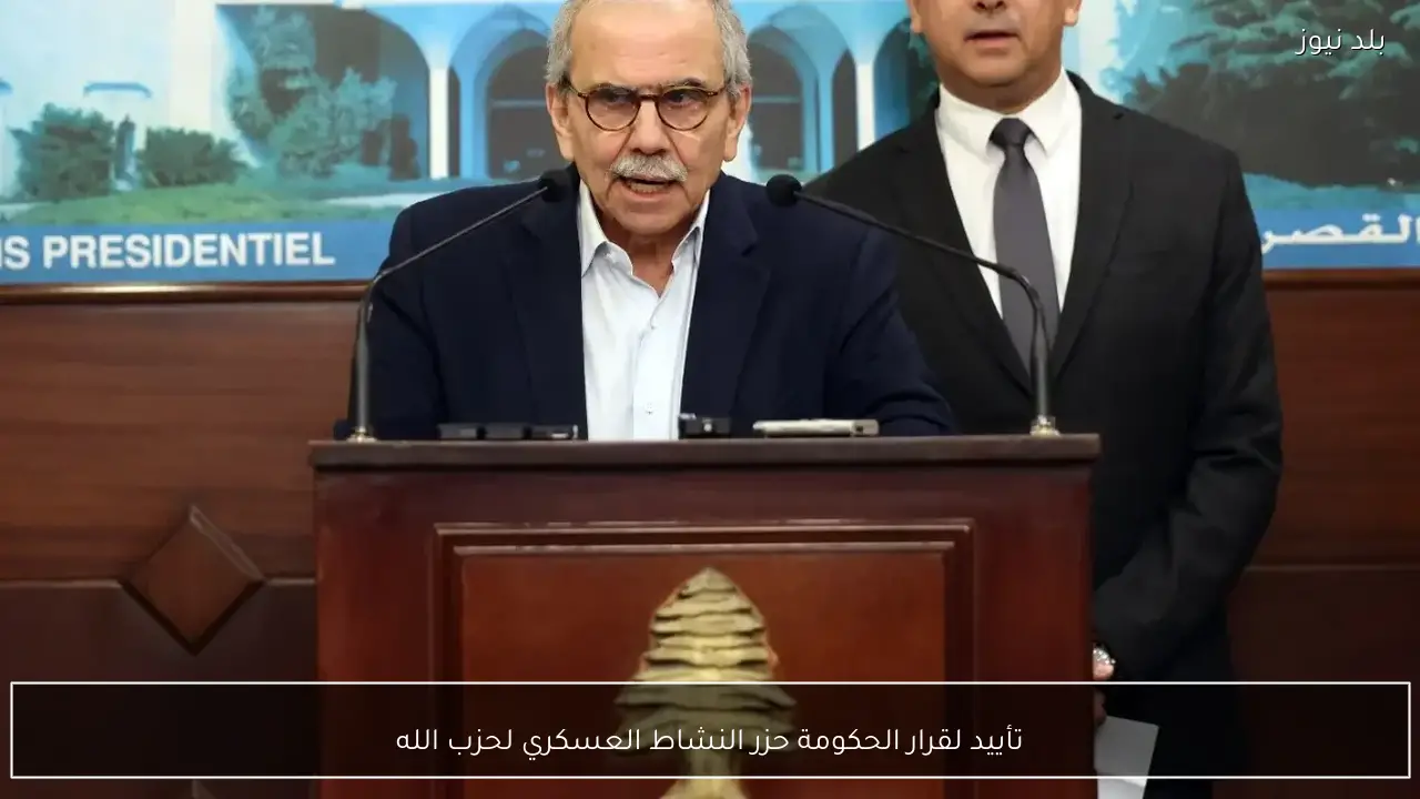 تأييد لقرار الحكومة حزر النشاط العسكري لحزب الله