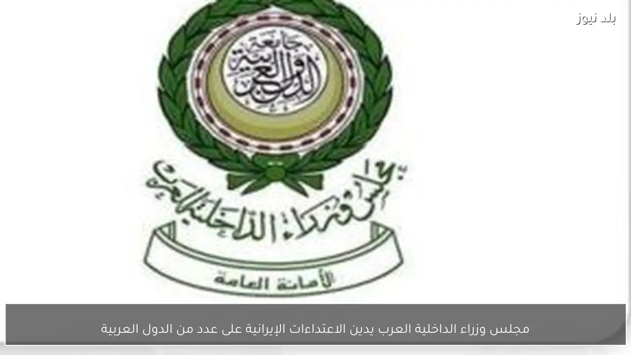 مجلس وزراء الداخلية العرب يدين الاعتداءات الإيرانية على عدد من الدول العربية