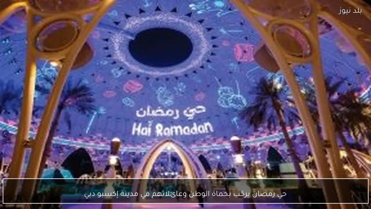حي رمضان يرحّب بحماة الوطن وعائلاتهم في مدينة إكسبو دبي