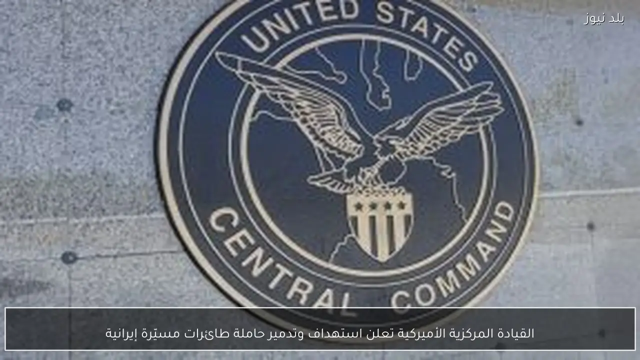 القيادة المركزية الأميركية تعلن استهداف وتدمير حاملة طائرات مسيّرة إيرانية
