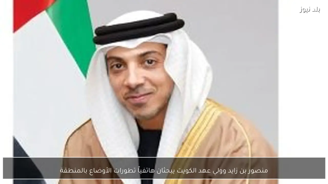 منصور بن زايد وولي عهد الكويت يبحثان هاتفياً تطورات الأوضاع بالمنطقة