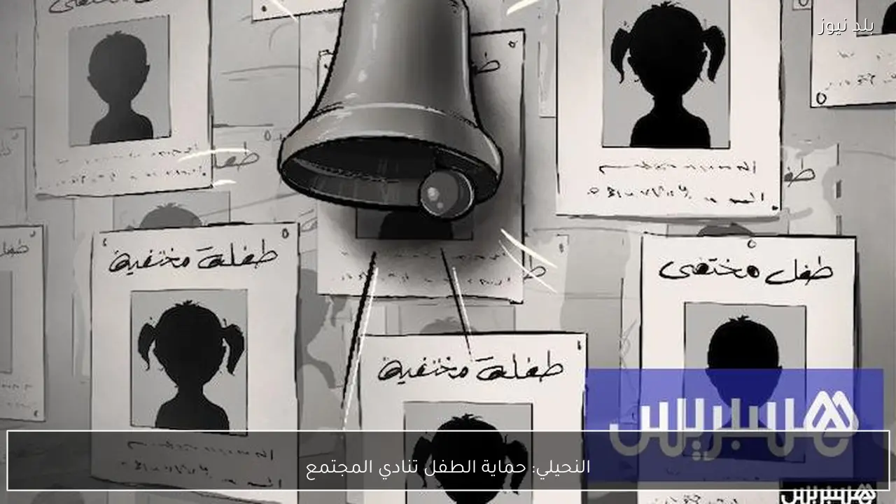 النحيلي: حماية الطفل تنادي المجتمع