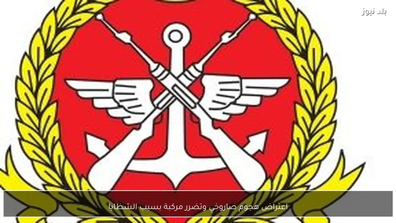 اعتراض هجوم صاروخي وتضرر مركبة بسبب الشظايا