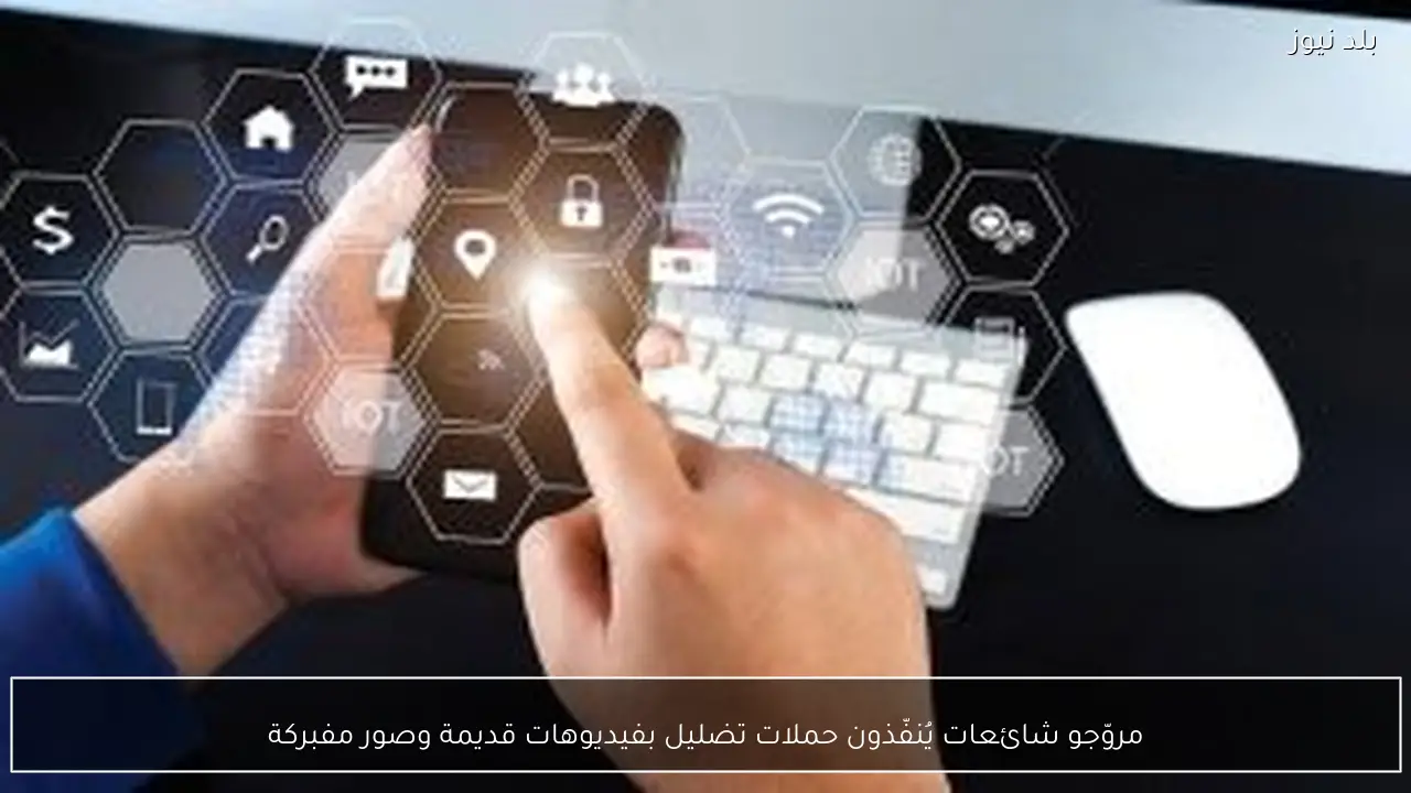 مروّجو شائعات يُنفّذون حملات تضليل بفيديوهات قديمة وصور مفبركة