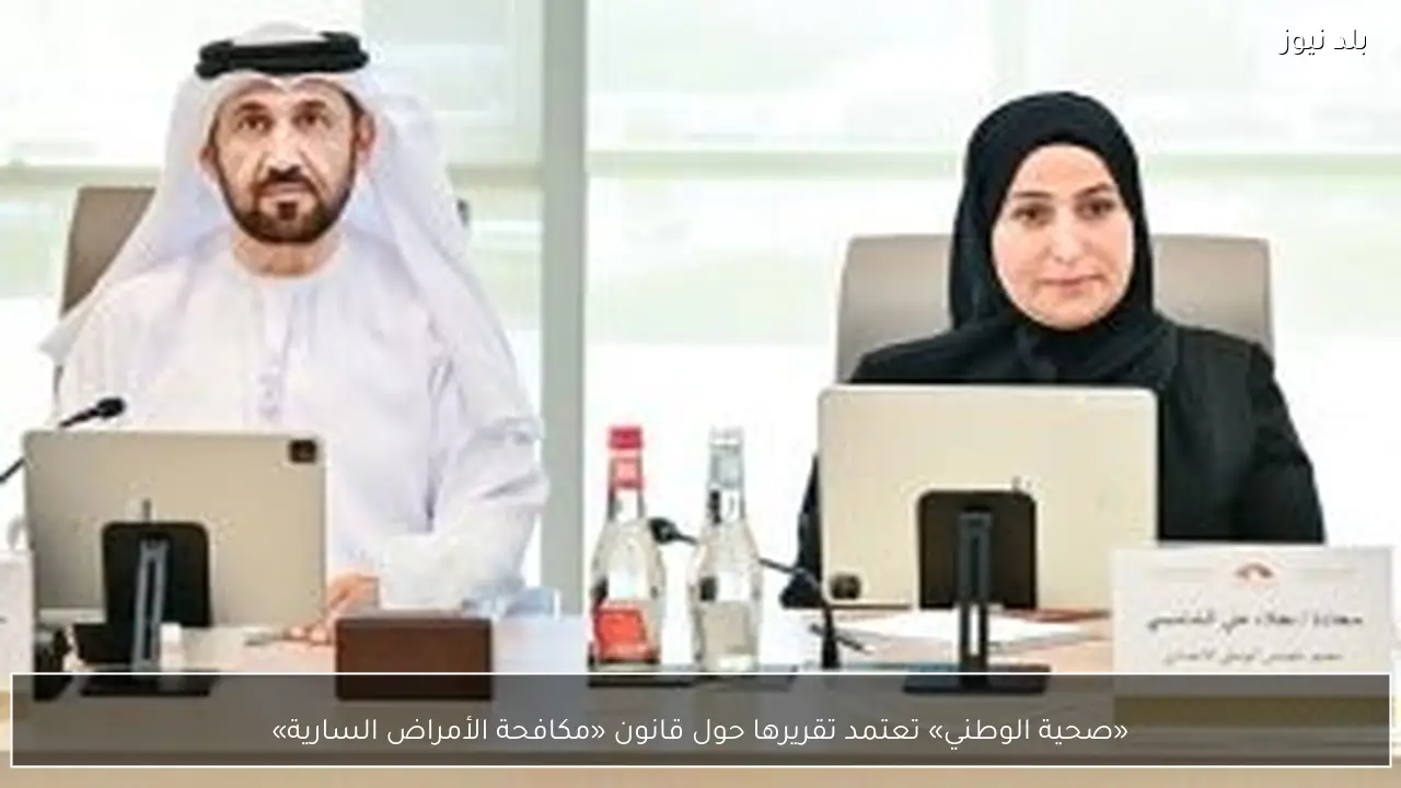 «صحية الوطني» تعتمد تقريرها حول قانون «مكافحة الأمراض السارية»