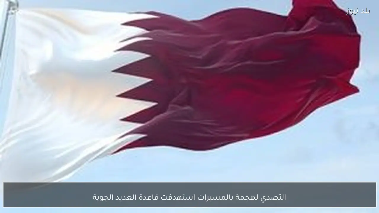 التصدي لهجمة بالمسيرات استهدفت قاعدة العديد الجوية