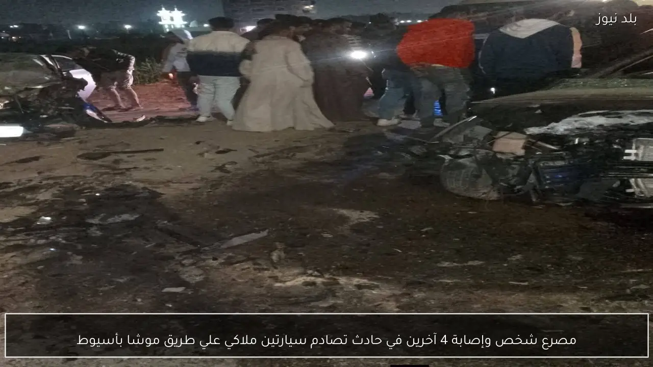 مصرع شخص وإصابة 4 آخرين في حادث تصادم سيارتين ملاكي علي طريق موشا بأسيوط