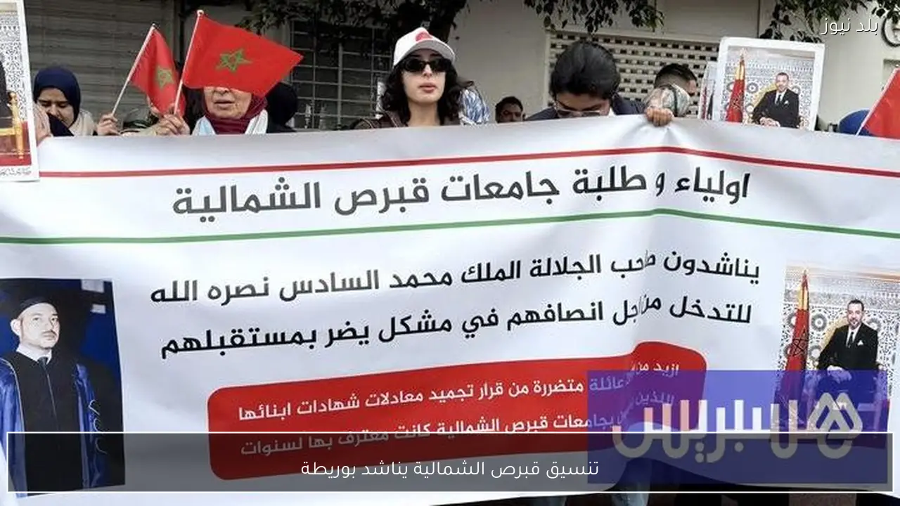 تنسيق قبرص الشمالية يناشد بوريطة