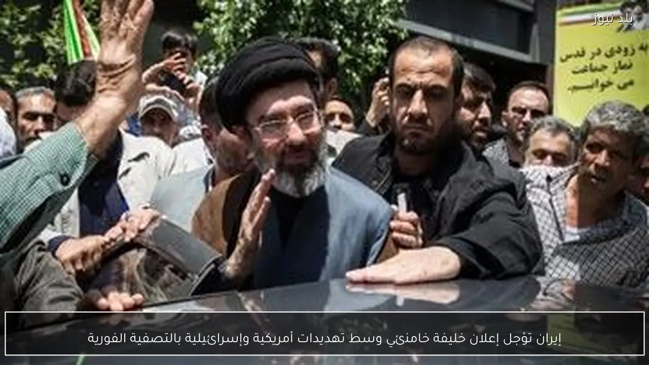 إيران تؤجل إعلان خليفة خامنئي وسط تهديدات أمريكية وإسرائيلية بالتصفية الفورية