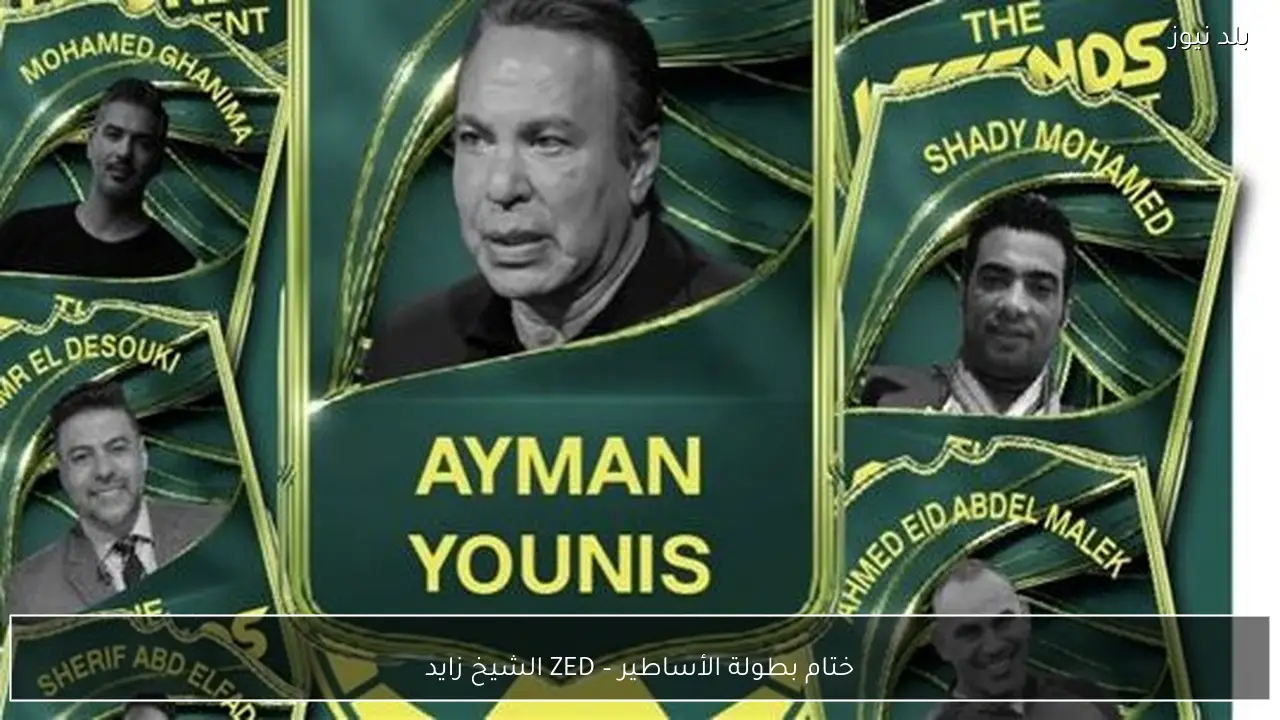 ختام بطولة الأساطير – ZED الشيخ زايد