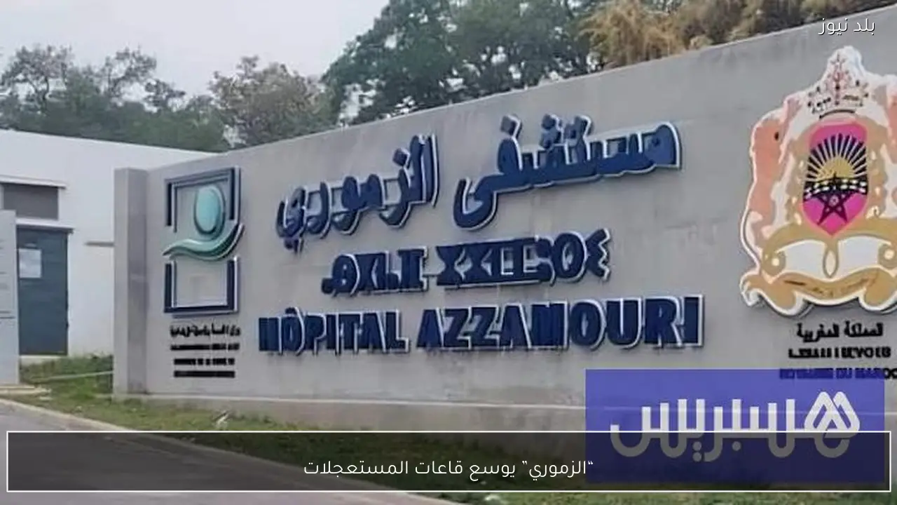 “الزموري” يوسع قاعات المستعجلات