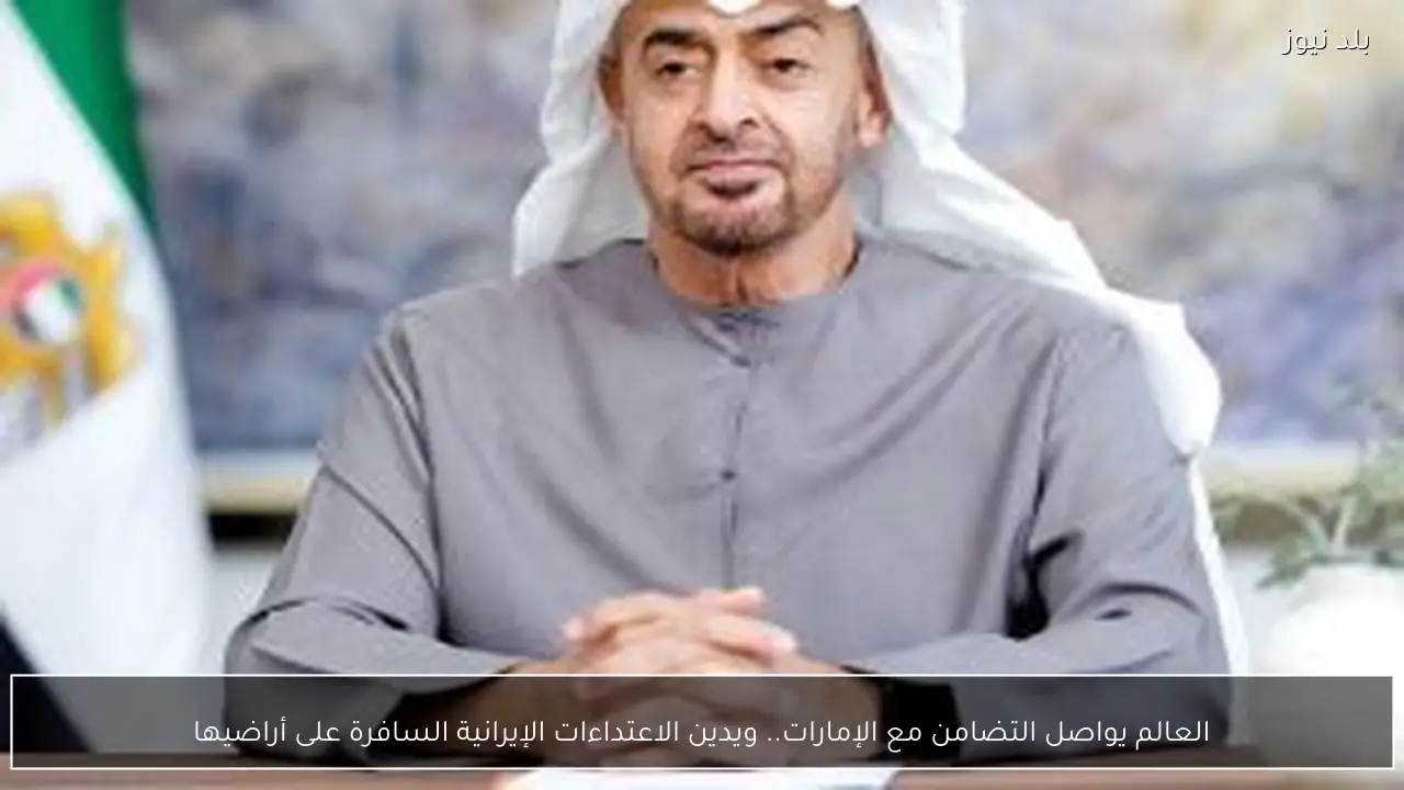 العالم يواصل التضامن مع الإمارات.. ويدين الاعتداءات الإيرانية السافرة على أراضيها