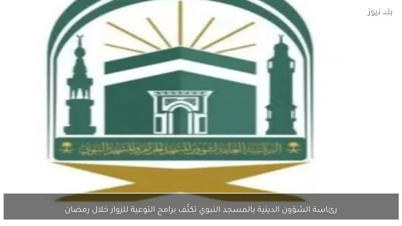 رئاسة الشؤون الدينية بالمسجد النبوي تكثّف برامج التوعية للزوار خلال رمضان