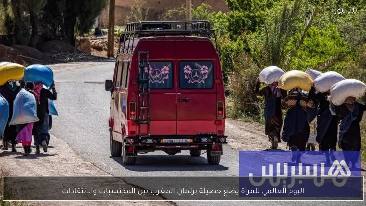 اليوم العالمي للمرأة يضع حصيلة برلمان المغرب بين المكتسبات والانتقادات