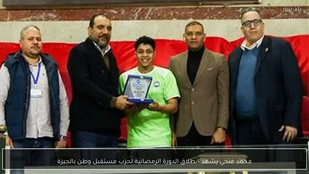 محمد فتحي يشهد انطلاق الدورة الرمضانية لحزب مستقبل وطن بالجيزة