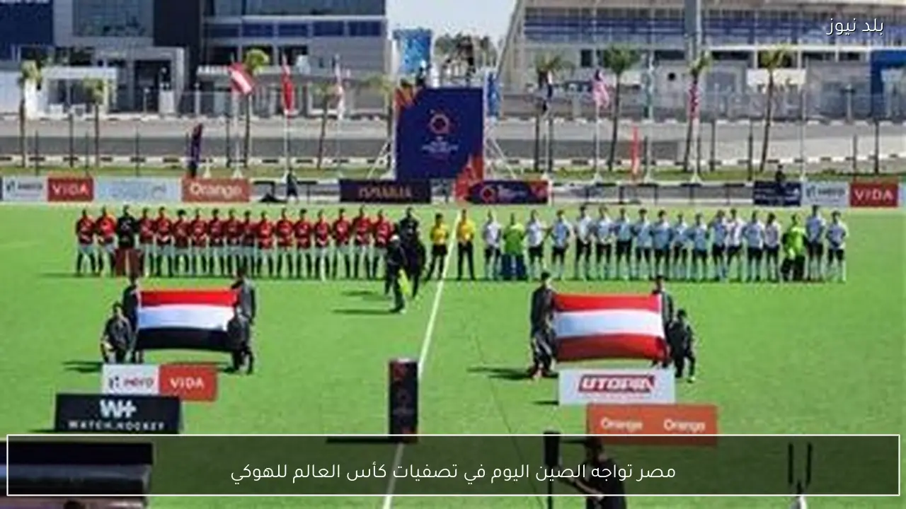 مصر تواجه الصين اليوم في تصفيات كأس العالم للهوكي