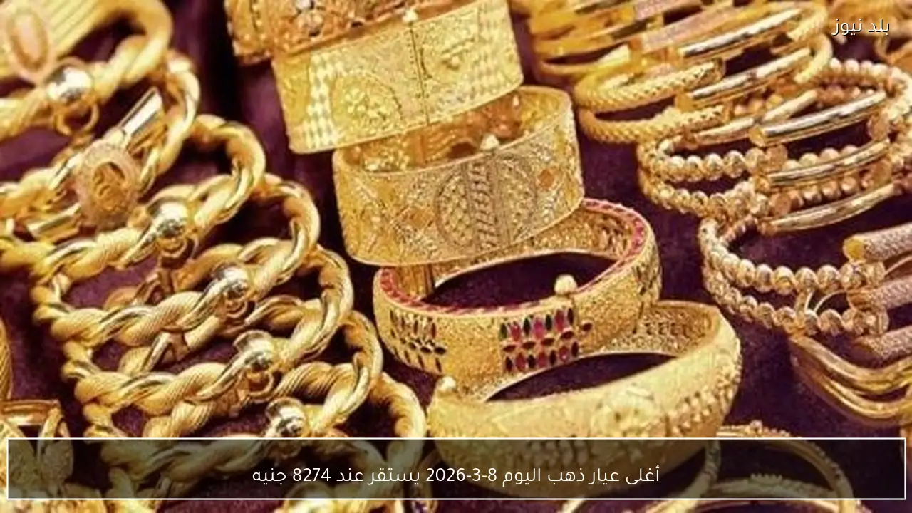 أغلى عيار ذهب اليوم 8-3-2026 يستقر عند 8274 جنيه