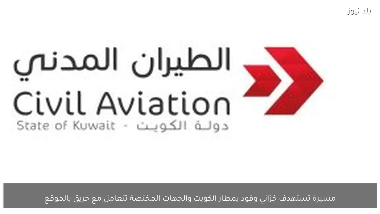 مسيرة تستهدف خزاني وقود بمطار الكويت والجهات المختصة تتعامل مع حريق بالموقع