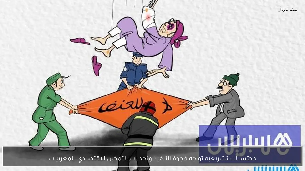 مكتسبات تشريعية تواجه فجوة التنفيذ وتحديات التمكين الاقتصادي للمغربيات