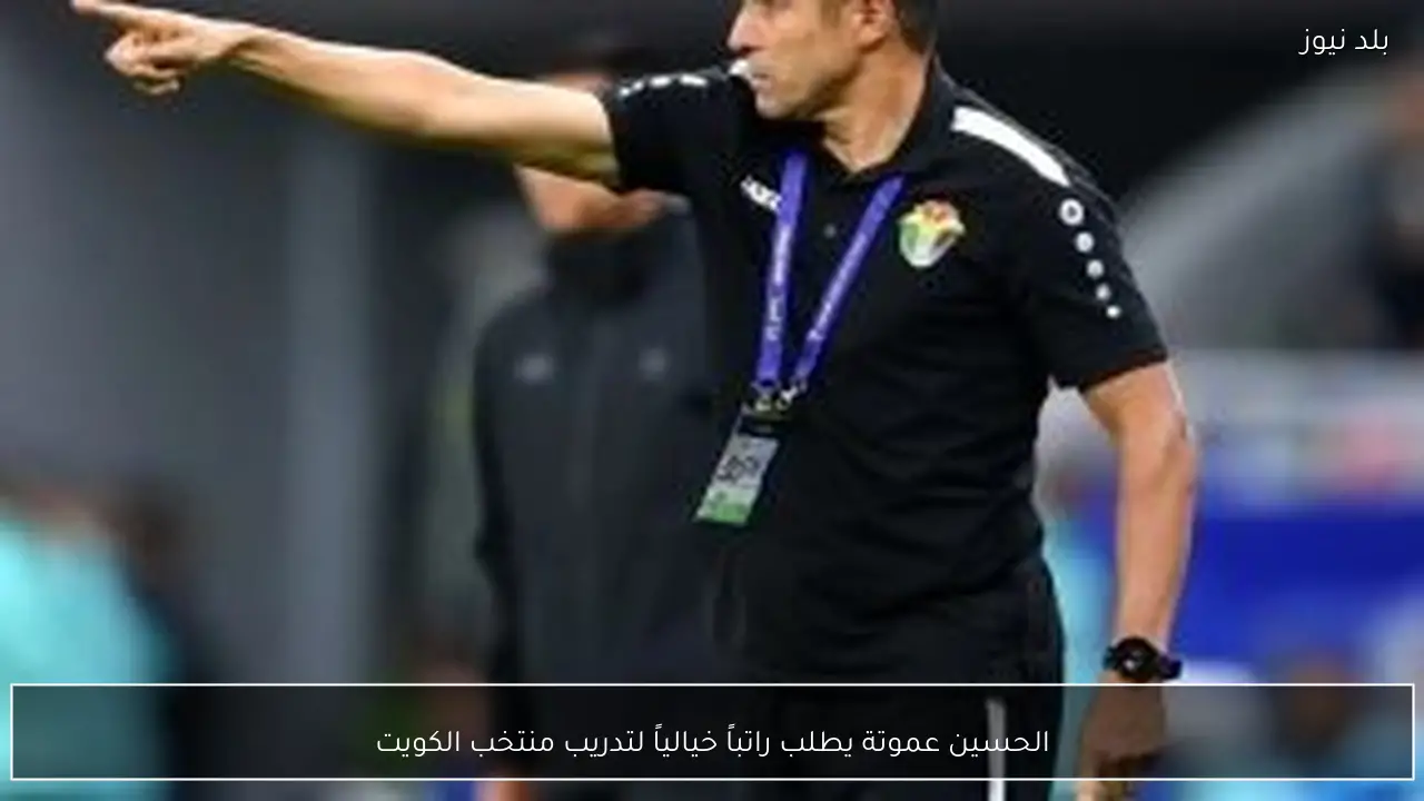 الحسين عموتة يطلب راتباً خيالياً لتدريب منتخب الكويت