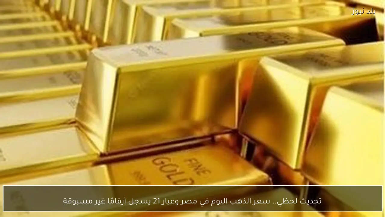 تحديث لحظي.. سعر الذهب اليوم في مصر وعيار 21 يسجل أرقامًا غير مسبوقة