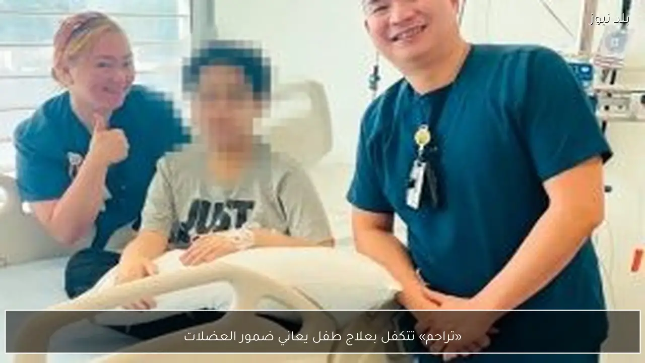 «تراحم» تتكفل بعلاج طفل يعاني ضمور العضلات