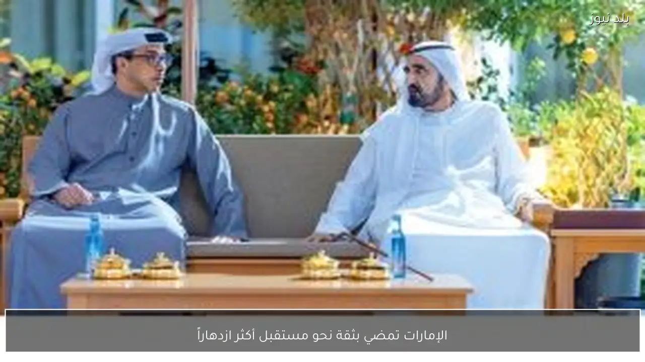 الإمارات تمضي بثقة نحو مستقبل أكثر ازدهاراً