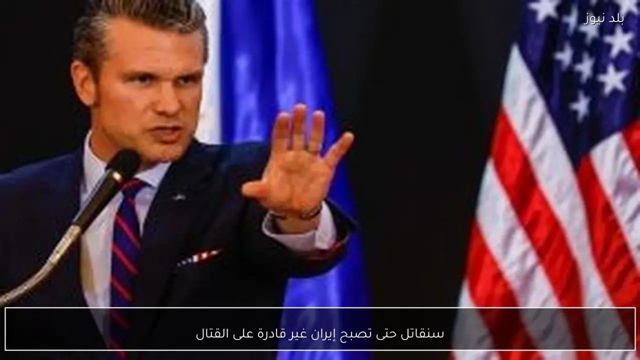 سنقاتل حتى تصبح إيران غير قادرة على القتال