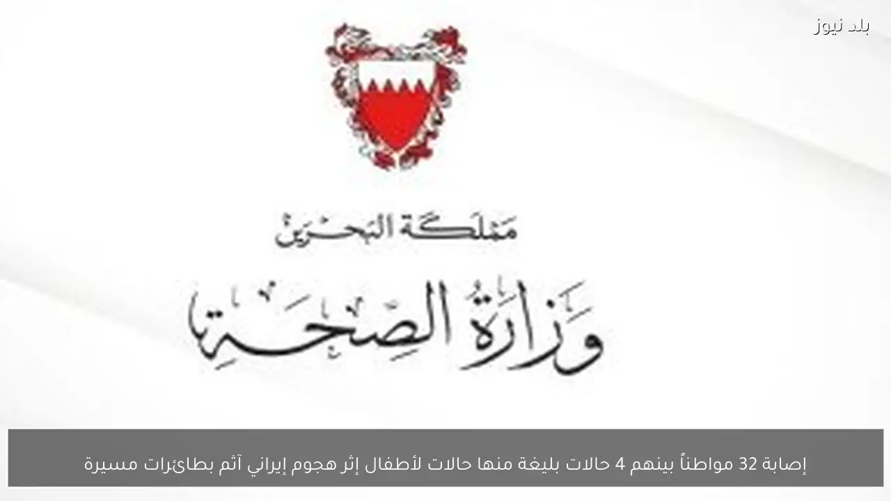 إصابة 32 مواطناً بينهم 4 حالات بليغة منها حالات لأطفال إثر هجوم إيراني آثم بطائرات مسيرة