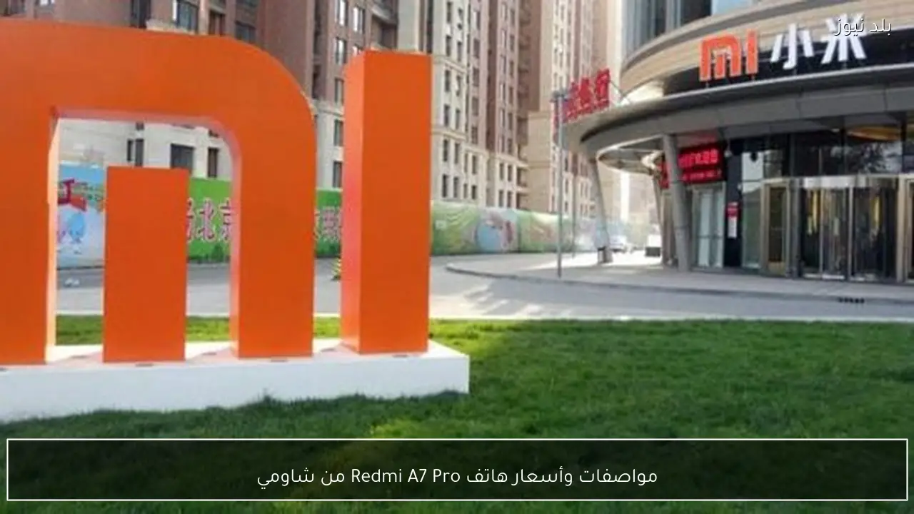 مواصفات وأسعار هاتف Redmi A7 Pro من شاومي