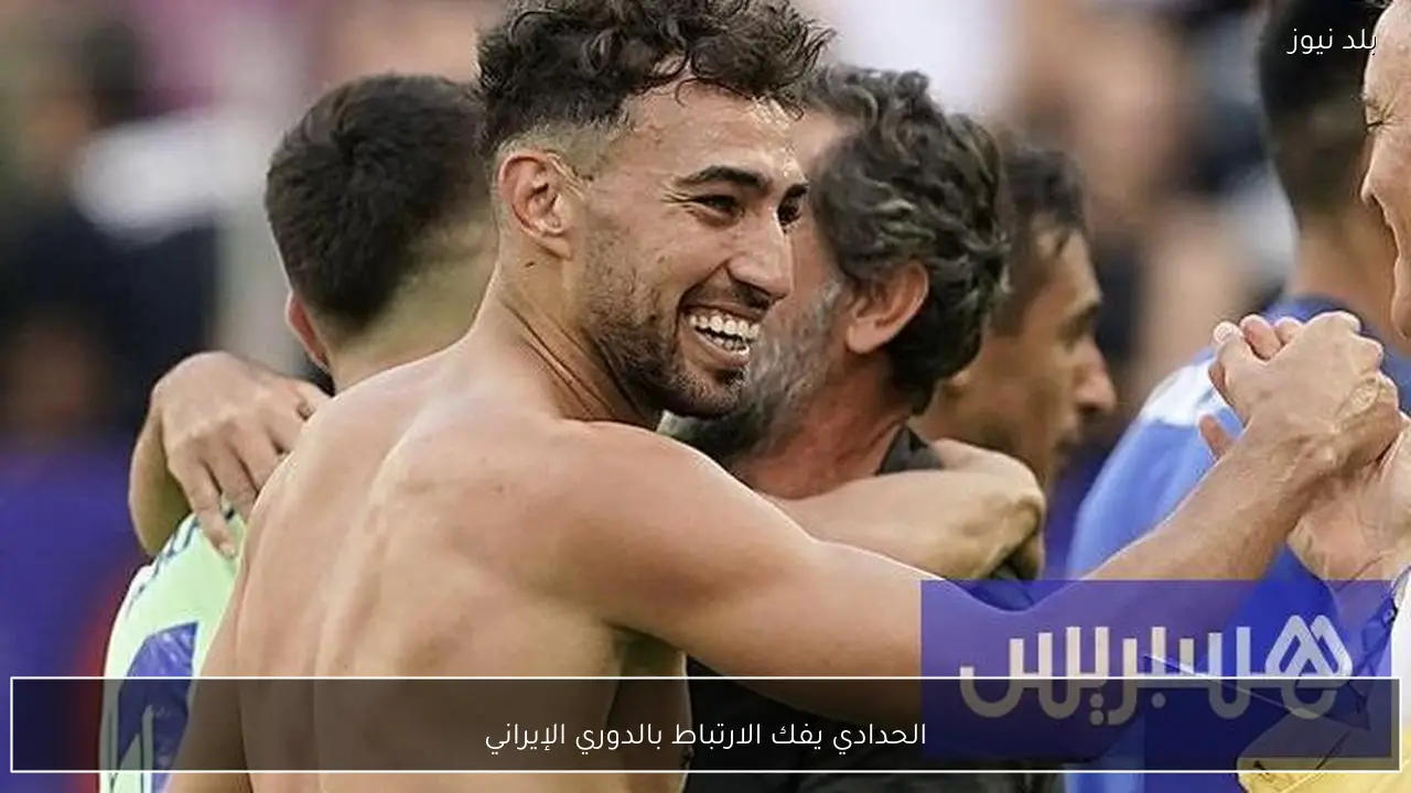 الحدادي يفك الارتباط بالدوري الإيراني