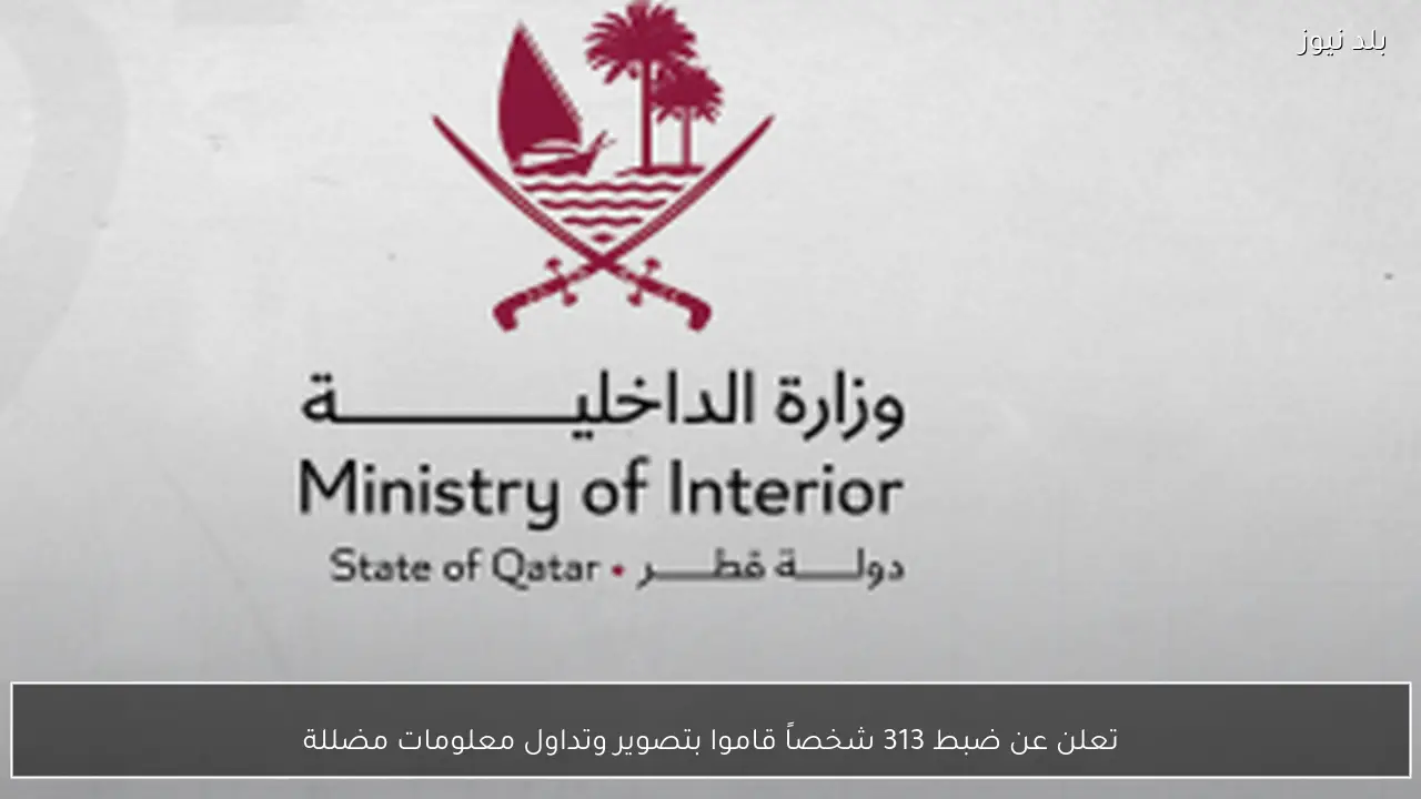 تعلن عن ضبط 313 شخصاً قاموا بتصوير وتداول معلومات مضللة