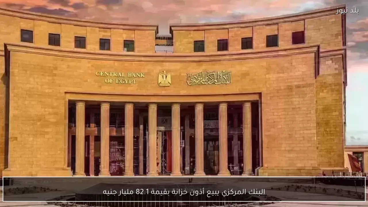 البنك المركزي يبيع أذون خزانة بقيمة 82.1 مليار جنيه