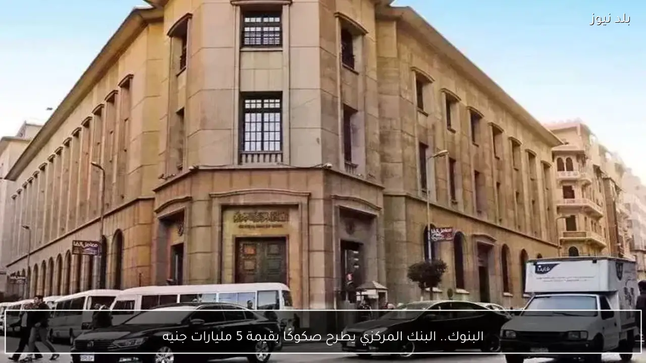 البنوك.. البنك المركزي يطرح صكوكًا بقيمة 5 مليارات جنيه