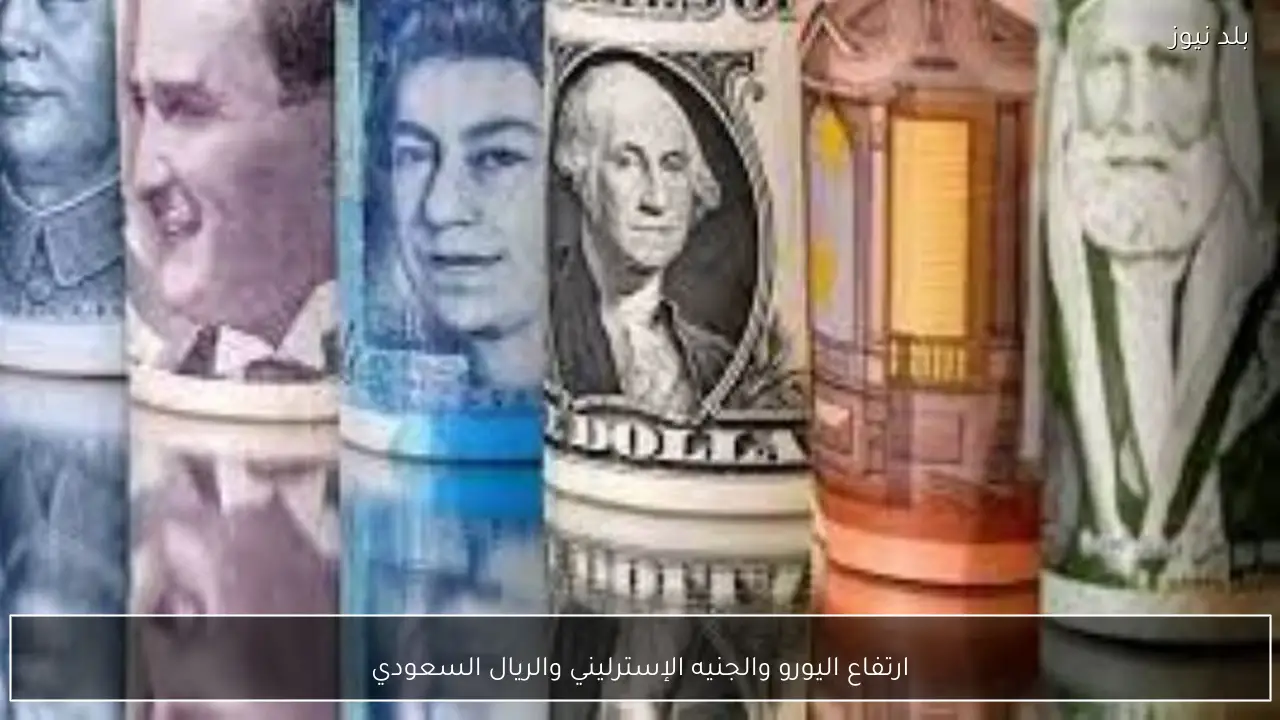 ارتفاع اليورو والجنيه الإسترليني والريال السعودي