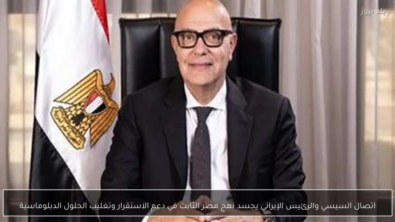 اتصال السيسي والرئيس الإيراني يجسد نهج مصر الثابت في دعم الاستقرار وتغليب الحلول الدبلوماسية