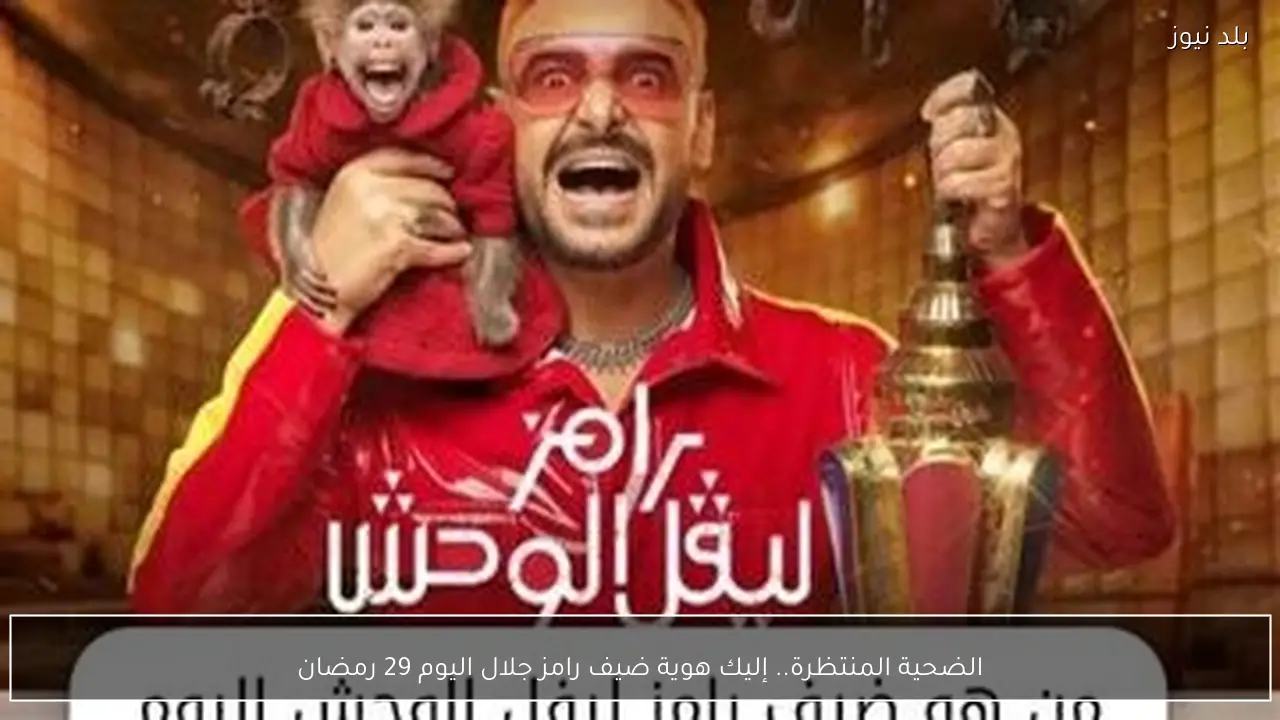 الضحية المنتظرة.. إليك هوية ضيف رامز جلال اليوم 29 رمضان