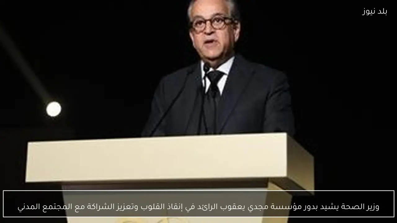 وزير الصحة يشيد بدور مؤسسة مجدي يعقوب الرائد في إنقاذ القلوب وتعزيز الشراكة مع المجتمع المدني