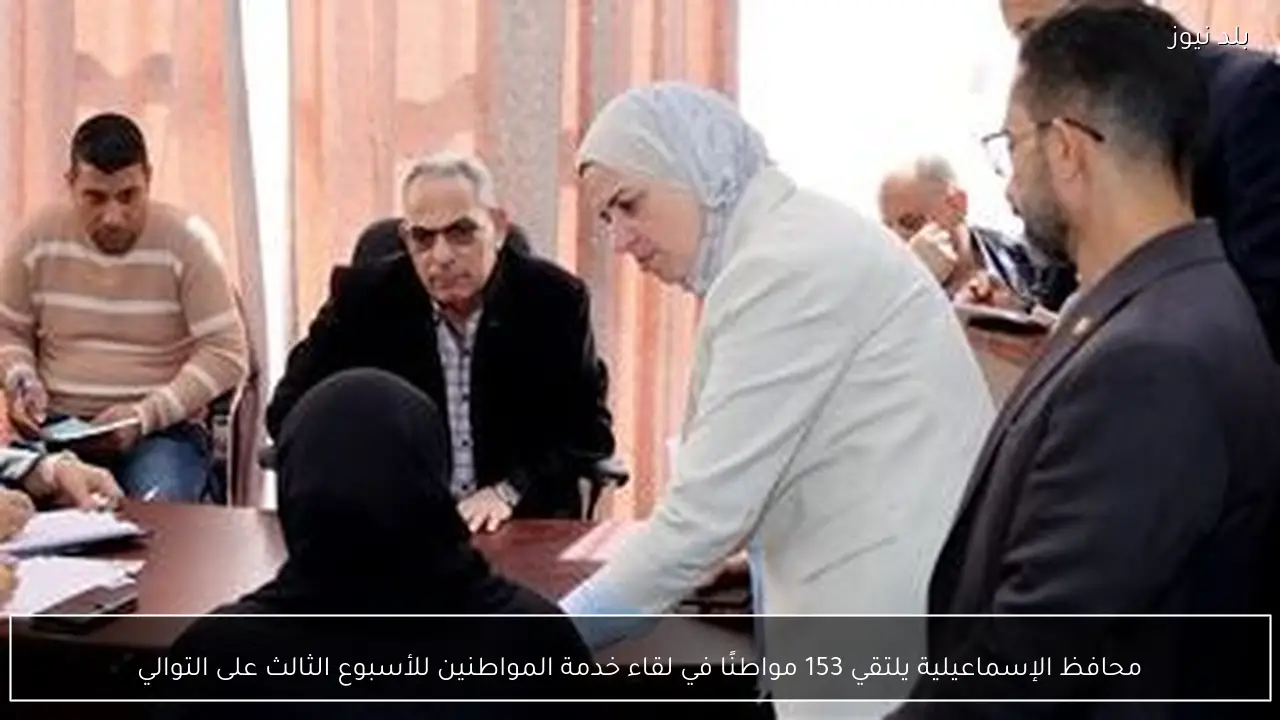 محافظ الإسماعيلية يلتقي 153 مواطنًا في لقاء خدمة المواطنين للأسبوع الثالث على التوالي