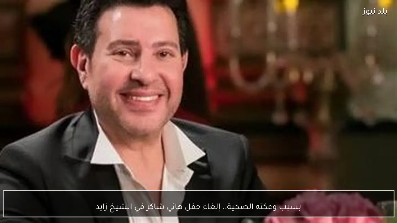 بسبب وعكته الصحية.. إلغاء حفل هاني شاكر في الشيخ زايد