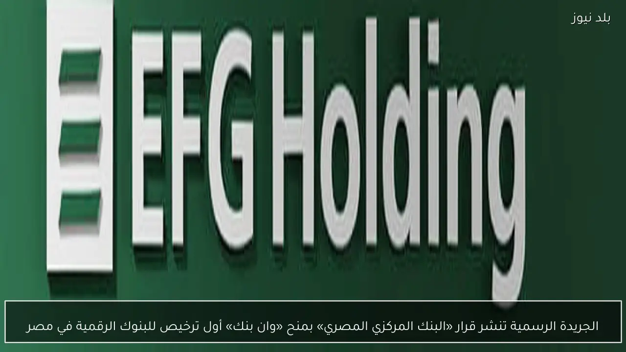 الجريدة الرسمية تنشر قرار «البنك المركزي المصري» بمنح «وان بنك» أول ترخيص للبنوك الرقمية في مصر