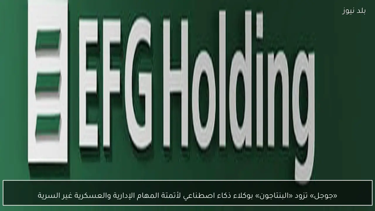 «جوجل» تزود «البنتاجون» بوكلاء ذكاء اصطناعي لأتمتة المهام الإدارية والعسكرية غير السرية